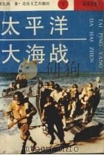 太平洋大海战  下  纪实文学   1993  PDF电子版封面  7537800073  宋宜昌著 