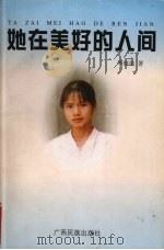 她在美好的人间  英雄少年黄芳壮丽的人生   1998  PDF电子版封面  7536333838  李修琅著 