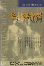 华人实业家（1997 PDF版）