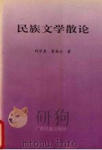 民族文学散论   1993  PDF电子版封面  7536322100  刘万庆，莫福山著 