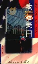 我看美国（1997 PDF版）