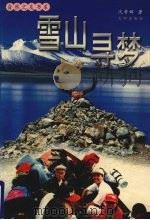 雪山寻梦（1998 PDF版）