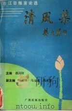 清风集  右江日报言论选（1990 PDF版）