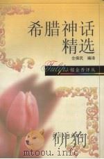 希腊神话精选   1997  PDF电子版封面  7220038178  仝保民编译 