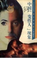 中国“变性人”现象（1996 PDF版）