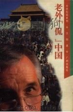 老外“侃”中国   1996  PDF电子版封面  7805925089  方刚著 