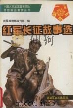 红军长征故事选（1996 PDF版）