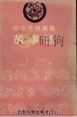 中华传统美德故事选（1994 PDF版）