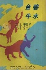 碧水金牛（1993 PDF版）