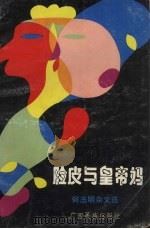 脸皮与皇帝妈  何志明杂文选（1992 PDF版）