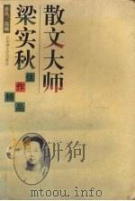散文大师梁实秋佳作精品（1995 PDF版）
