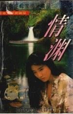 中国女性作家情爱精品  中  情渊（1995 PDF版）