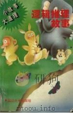逻辑推理故事   1995  PDF电子版封面  7563408096  刘贵富主编 