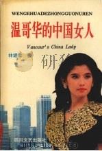 温哥华的中国人   1993  PDF电子版封面  7541110809  林媚柔著 