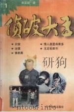 侦破大王  1  白狼（1998 PDF版）