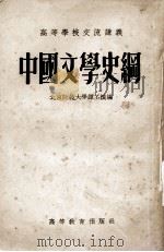 中国文学史纲（1956 PDF版）