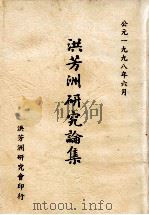 洪芳洲研究论集   1998  PDF电子版封面    吴智和主编 