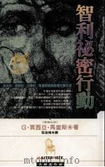 智利秘密行动   1997  PDF电子版封面  9571301981  G·贾西亚·奎斯著 