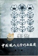 中国现代文学作品选读  第2册（1980 PDF版）