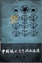 中国现代文学作品选读  第3册（1980 PDF版）