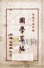 国学萃编  4     PDF电子版封面    国学萃编社编 