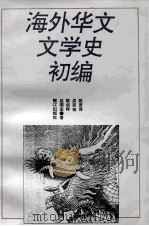 海外华文文学史初编   1993  PDF电子版封面  7805337357  陈贤茂等著 