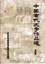 中国古代文学作品选  5  宋元部分（1978 PDF版）