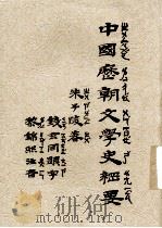 中国历朝文学史纲要（1935 PDF版）