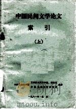 中国民间文学论文索引（1949-1980）  上   1981  PDF电子版封面    中国社会科学院文学所民间文学室、图资室、少数民族文学研究所编 
