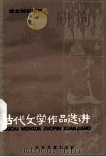 古代文学作品选讲(1)   1981年03月  PDF电子版封面    郁贤皓等著 