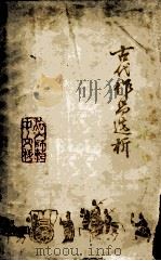 古代作品选析  1   1978  PDF电子版封面    旅大师范学校中文系编 