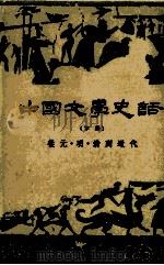 中国文学史话  下  从元·明·清到近代   1978  PDF电子版封面    冯明之编著 