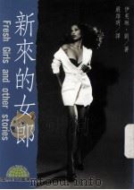 新来的女郎   1995  PDF电子版封面  9577542417  伊芙琳·刘著 