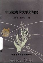 中国近现代文学史纲要（ PDF版）
