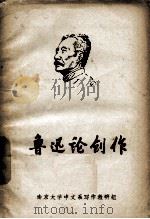 鲁迅论创作   1973  PDF电子版封面    南京大学中文系写作教研组编辑 