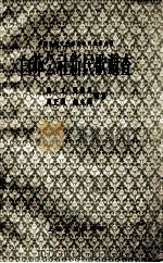 白茆公社新民歌调查   1960  PDF电子版封面  10078·1571  路工等编著 