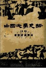 中国文学史话  中  从隋唐到两宋（1978 PDF版）