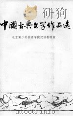 中国古典文学作品选读（1979 PDF版）