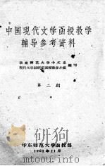 中国现代文学函授教学辅导参考资料  第2期   1961  PDF电子版封面    华东师范大学中文系现代文学教研组函授教学小组编 