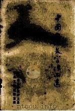 中国古代文学作品选  第2册（1979 PDF版）