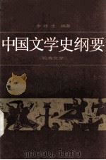 中国文学史纲要  4  明清文学   1987  PDF电子版封面  10209·149  李修生编著 