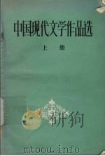 中国现代文学作品选  上（1986 PDF版）