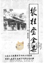 丛桂堂全集   1986  PDF电子版封面    （明）颜廷榘著 