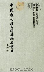 中国历代诗文别集联合书目  第6辑（1983 PDF版）