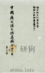 中国历代诗文别集联合书目  第7辑（1983 PDF版）