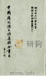 中国历代诗文别集联合书目  第10辑（1983 PDF版）