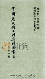 中国历代诗文别集联合书目  第11辑（1984 PDF版）