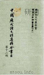 中国历代诗文别集联合书目  第12辑（1984 PDF版）