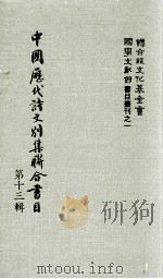 中国历代诗文别集联合书目  第13辑（1984 PDF版）