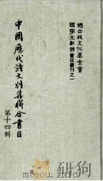 中国历代诗文别集联合书目  第14辑（1985 PDF版）